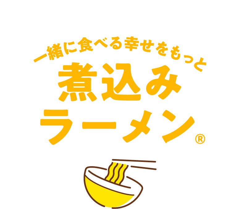 一緒に食べる幸せをもっと煮込みラーメン
