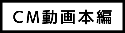 CM動画本編