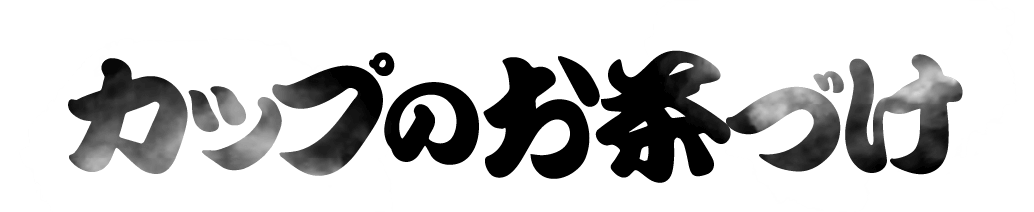 カップのお茶づけ