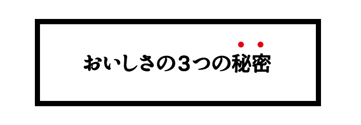 おいしさの3つの秘密