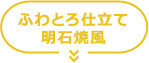 ふわとろ仕立て 明石焼風