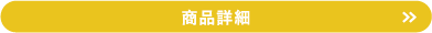 詳細はこちら