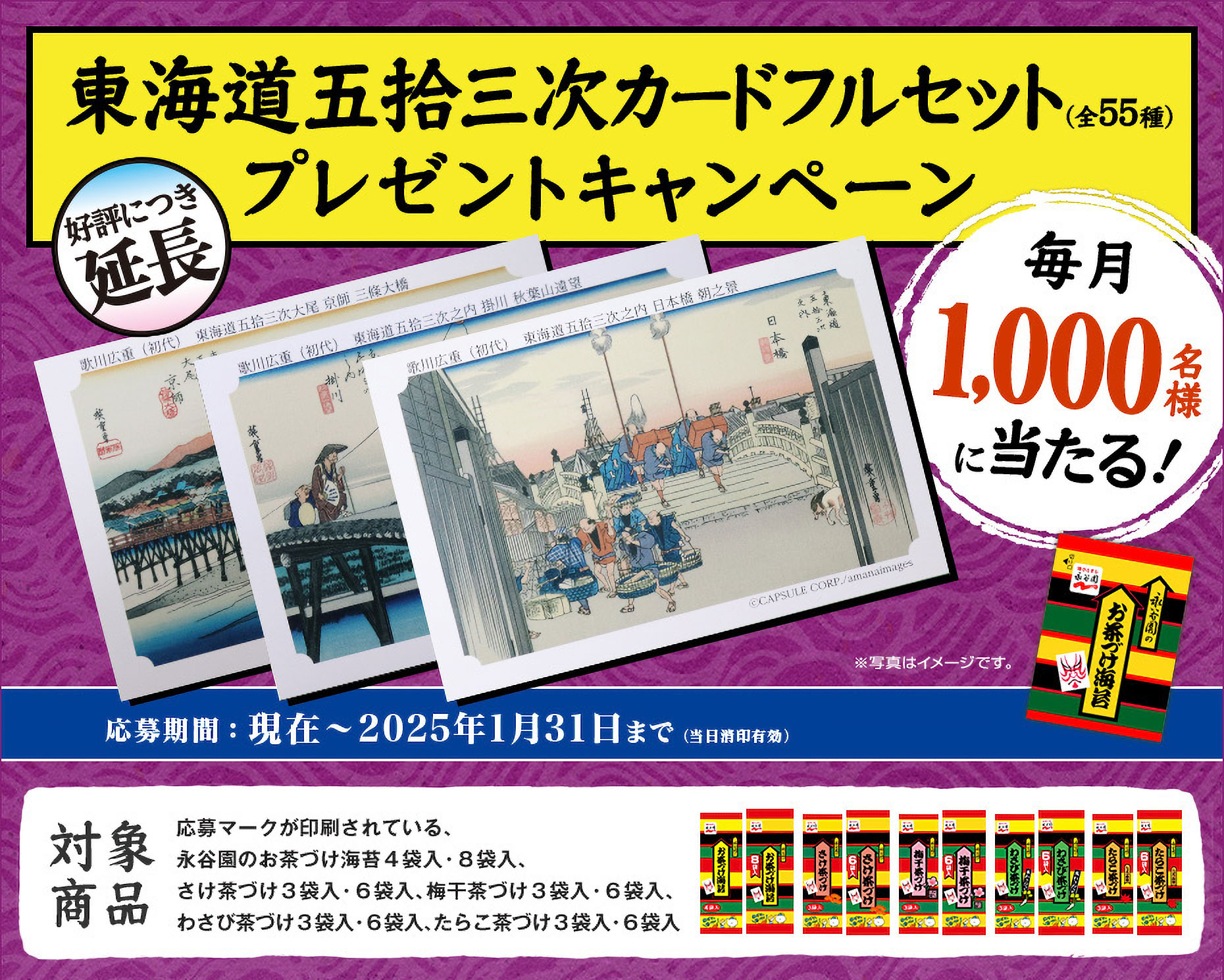 東海道五拾三次カードフルセット プレゼントキャンペーン 毎月1,000名様に当たる！ 応募期間：現在～2022年1月31日まで(当日消印有効)