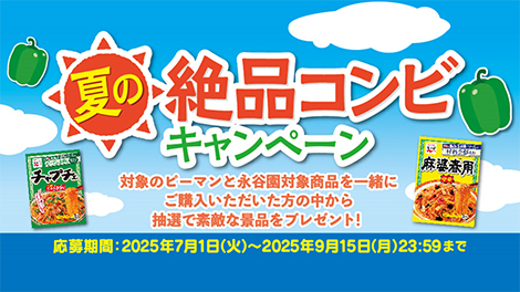 夏の絶品コンビキャンペーン