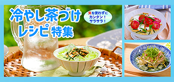 冷やし茶づけレシピ特集