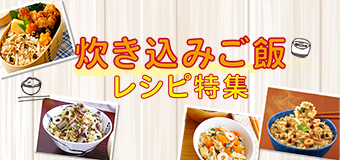 炊き込みご飯 レシピ特集