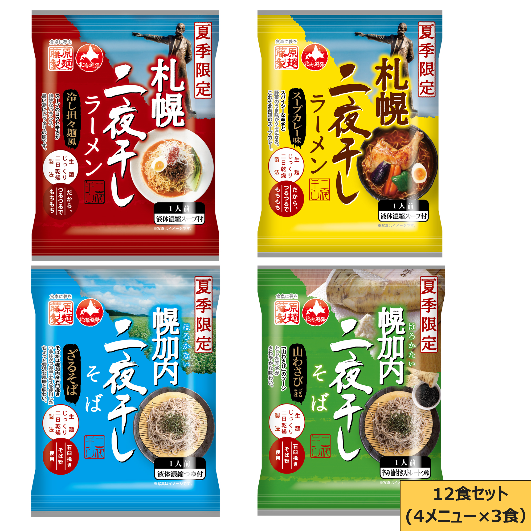 永谷園オンラインショップ商品】藤原製麺 二夜干しラーメン 12食セット｜商品情報｜味ひとすじ 永谷園