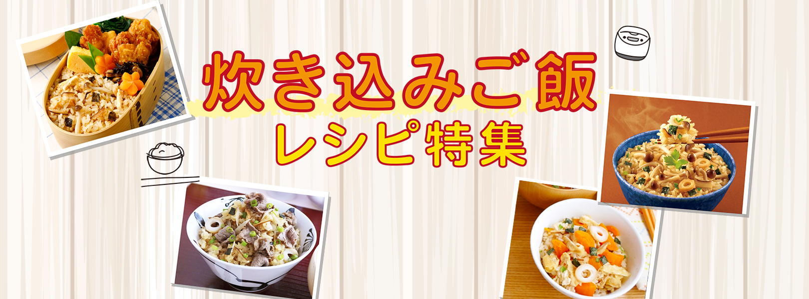 炊き込みご飯 レシピ特集