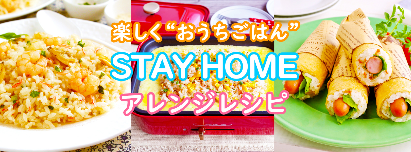 STAY HOME　おうちごはんレシピ特集