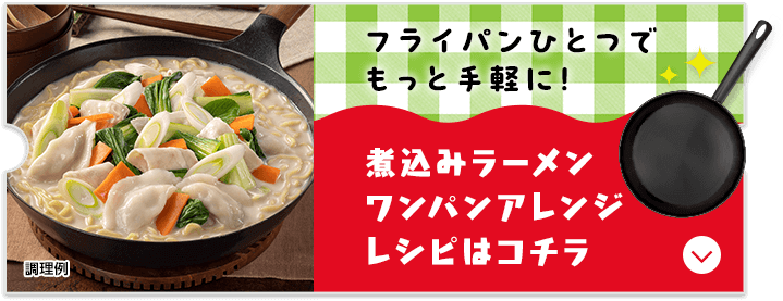 煮込みラーメン｜商品ブランド｜永谷園