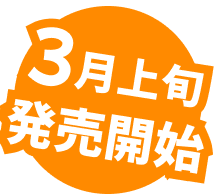 3月上旬発売開始