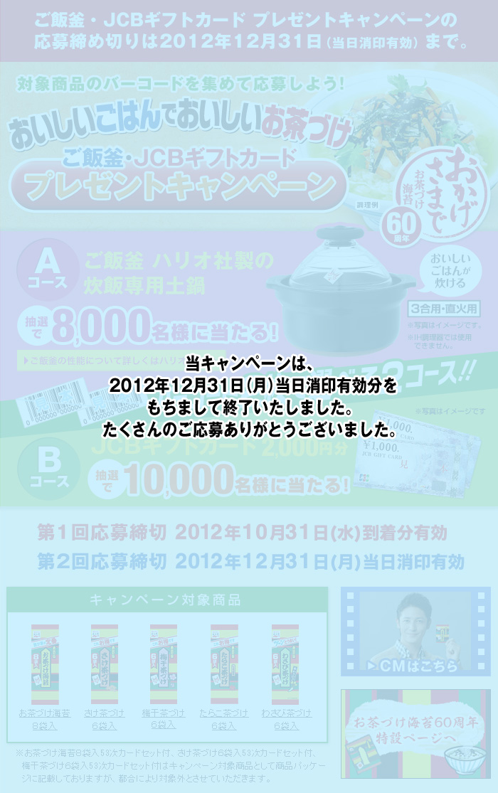 ご飯釜 Jcbギフトカード プレゼントキャンペーン 永谷園