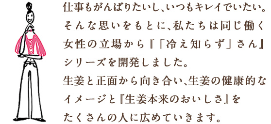 冷え知らず さんの生姜シリーズ 商品ブランド 永谷園