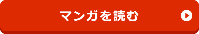 マンガを読む