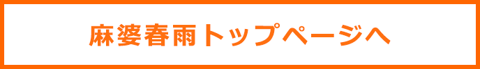 麻婆春雨トップへ戻る