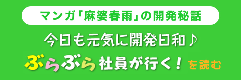 マンガ「麻婆春雨」の開発秘話 今日も元気に開発日和♪ ぶらぶら社員が行く！ を読む