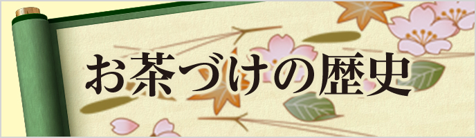  お茶漬け（お茶づけ）の歴史