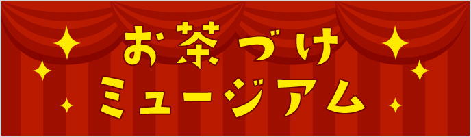 お茶づけミュージアム