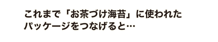 これまで「お茶づけ海苔」に使われたパッケージをつなげると…