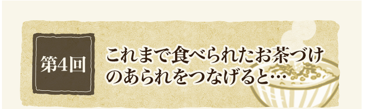 第4回 これまで売り上げたお茶づけのあられをつなげると…