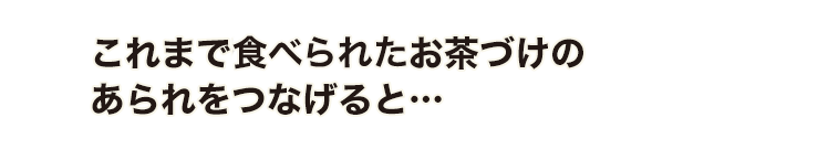 これまで売り上げたお茶づけのあられをつなげると…