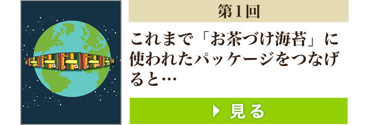 第1回 これまで「お茶づけ海苔」に使われたパッケージをつなげると…