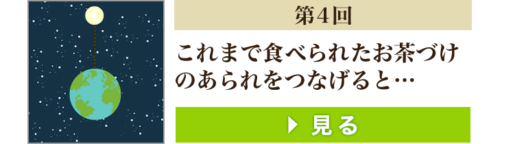 第4回 これまで売り上げたお茶づけ
      のあられをつなげると…