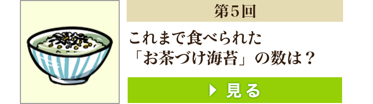 第5回 70年で食べられた
      「お茶づけ海苔」の数は？