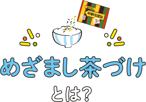 お茶漬け（お茶づけ） めざまし茶づけ | 商品ブランド｜永谷園