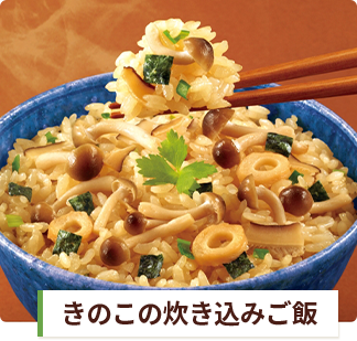 きのこの炊き込みご飯 アレンジレシピ 永谷園