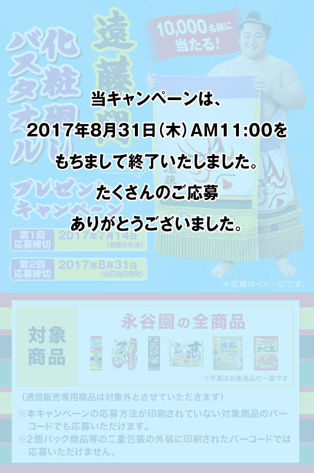 遠藤関 化粧廻しバスタオルプレゼントキャンペーン 永谷園