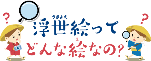 浮世絵ってどんな絵なの 東海道五拾三次カードで 昔しらべをしよう 永谷園