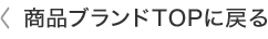 商品ブランドTOPに戻る
