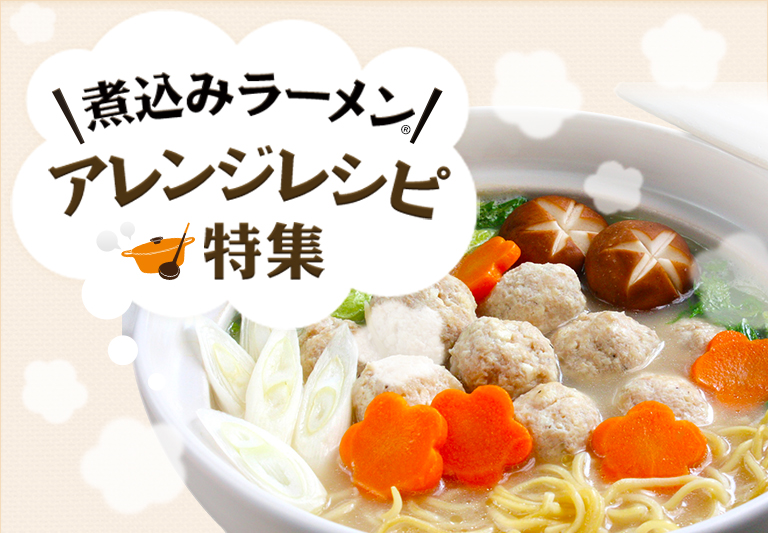 煮込みラーメン アレンジレシピ特集｜永谷園