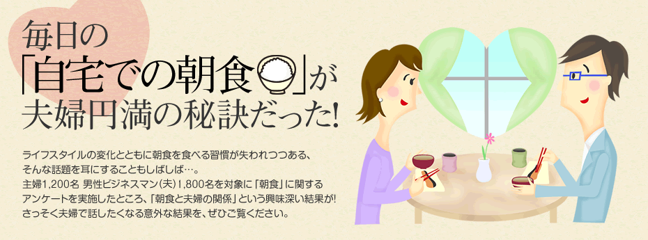 毎日の 自宅での朝食 が夫婦円満の秘訣だった 永谷園